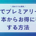 vpnでプレミアリーグを日本からお得に視聴する方法